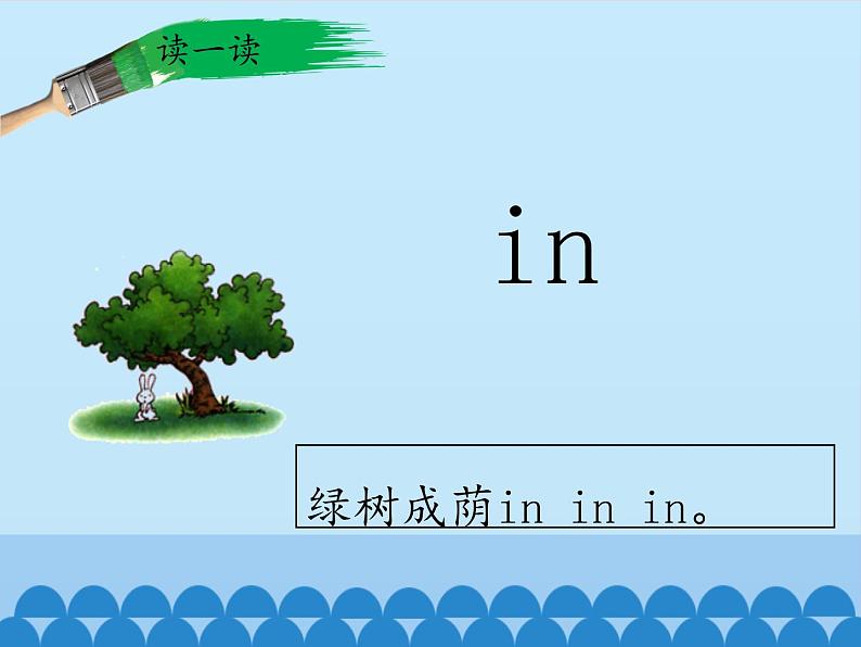 一年级上册语文 汉语拼音 12.an en in un ün 课件 部编版 (五四制)08