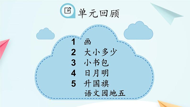 一年级上册语文 第五单元 识字（二） 复习 课件 部编版 (五四制)02