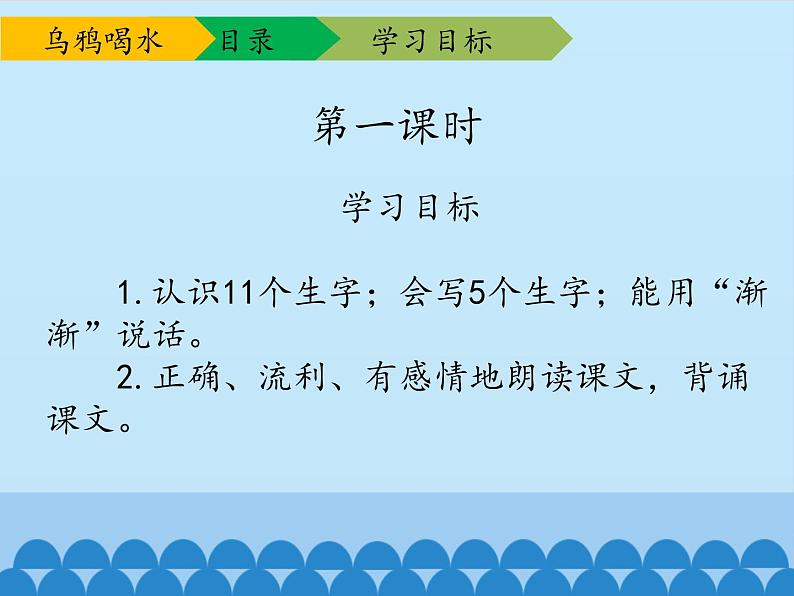 一年级上册语文 课文（二）13.乌鸦喝水 课件 部编版 (五四制)03