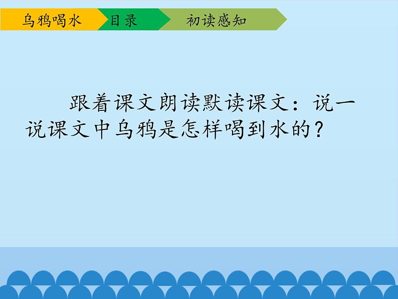 一年级上册语文 课文（二）13.乌鸦喝水 课件 部编版 (五四制)05