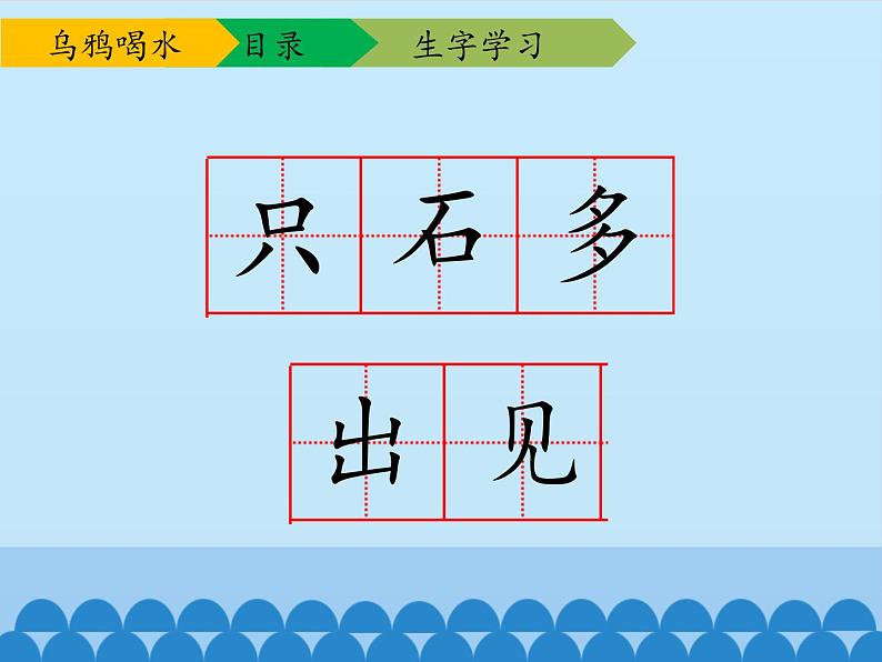 一年级上册语文 课文（二）13.乌鸦喝水 课件 部编版 (五四制)07