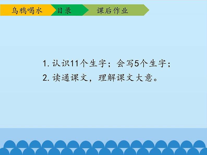 一年级上册语文 课文（二）13.乌鸦喝水 课件 部编版 (五四制)08