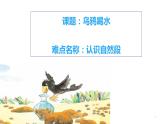 一年级上册语文 课文（二）13.乌鸦喝水 课件 部编版 (五四制)
