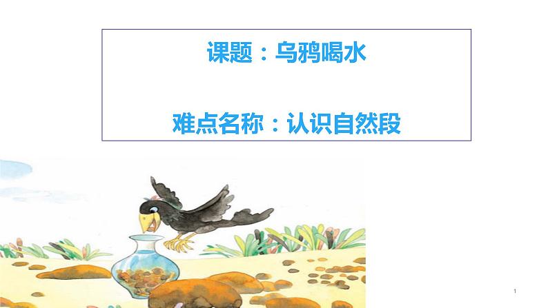 一年级上册语文 课文（二）13.乌鸦喝水 课件 部编版 (五四制)01