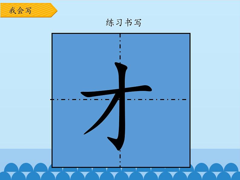 一年级上册语文 课文（二）9.明天要远足 课件 部编版 (五四制)05