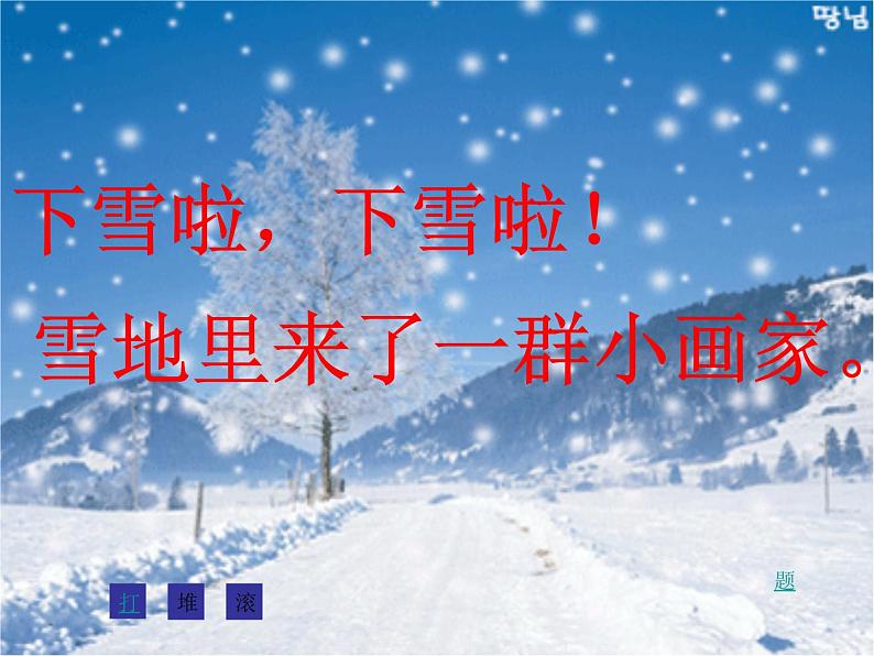 一年级上册语文 课文（二）12.雪地里的小画家(3) 课件 部编版 (五四制)第2页