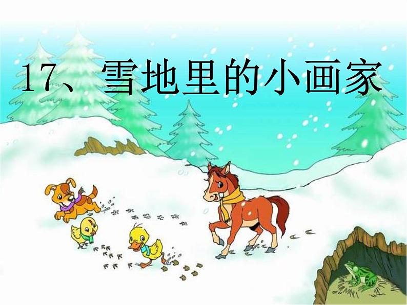 一年级上册语文 课文（二）12.雪地里的小画家(3) 课件 部编版 (五四制)第6页