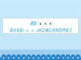 一年级上册语文 汉语拼音 1.ɑ o e 课件 部编版 (五四制)
