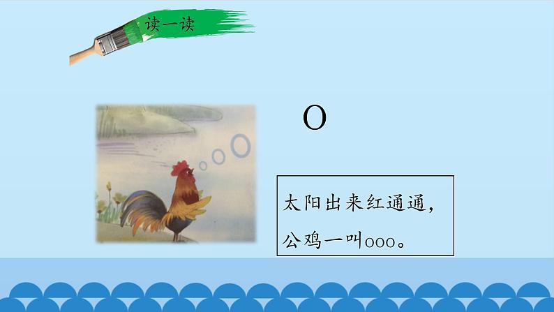 一年级上册语文 汉语拼音 1.ɑ o e 课件 部编版 (五四制)05