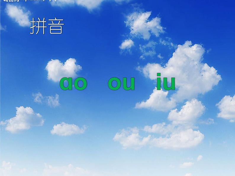 一年级上册语文 汉语拼音 10.ao ou iu(1) 课件 部编版 (五四制)第1页