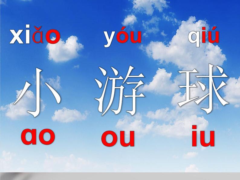 一年级上册语文 汉语拼音 10.ao ou iu(1) 课件 部编版 (五四制)第5页