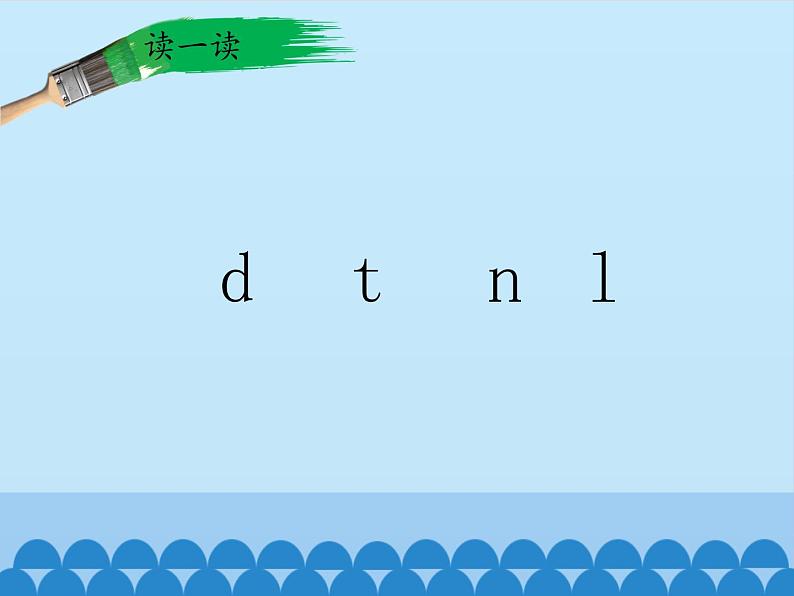 一年级上册语文 汉语拼音 4.d t n l 课件 部编版 (五四制)06