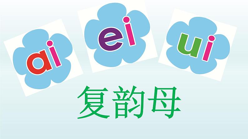 一年级上册语文 汉语拼音 9.ai ei ui 课件 部编版 (五四制)第6页