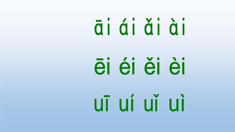 一年级上册语文 汉语拼音 9.ai ei ui 课件 部编版 (五四制)第7页