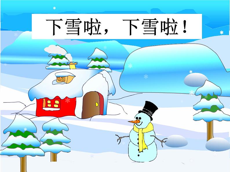 一年级上册语文 课文（二）12.雪地里的画家 课件 部编版 (五四制)第5页