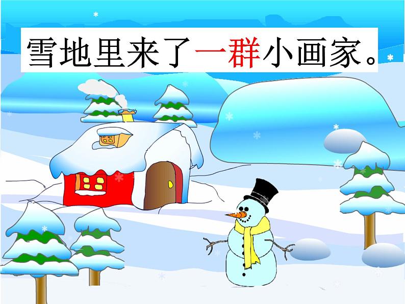 一年级上册语文 课文（二）12.雪地里的画家 课件 部编版 (五四制)第6页