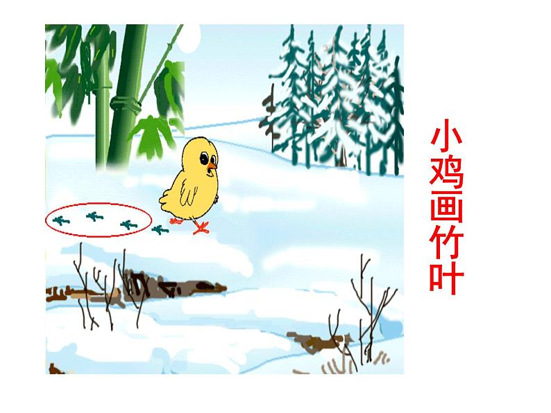 一年级上册语文 课文（二）12.雪地里的画家 课件 部编版 (五四制)第7页