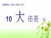 一年级上册语文 课文（二）10.大还是小第1课时 课件 部编版 (五四制)