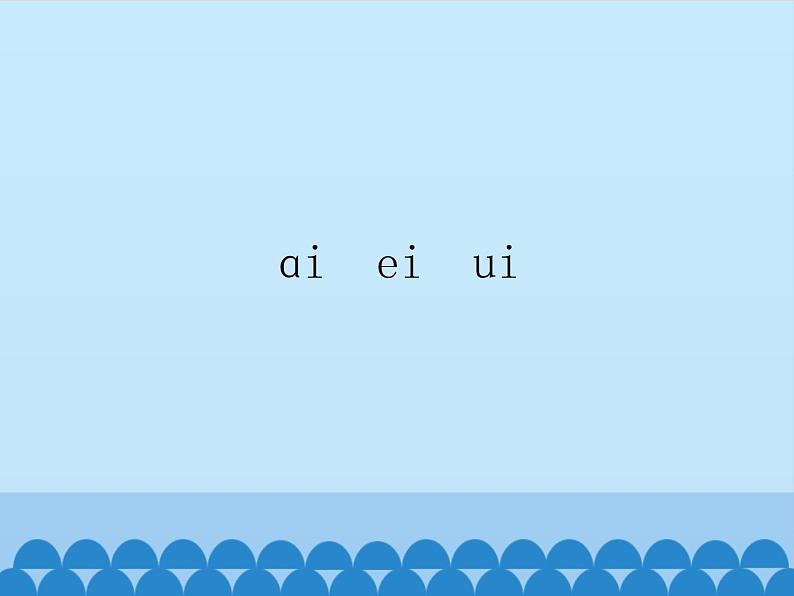 一年级上册语文 汉语拼音 9.ai ei ui(1) 课件 部编版 (五四制)01