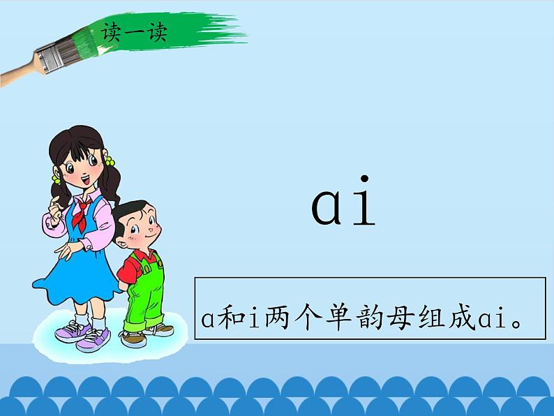 一年级上册语文 汉语拼音 9.ai ei ui(1) 课件 部编版 (五四制)03