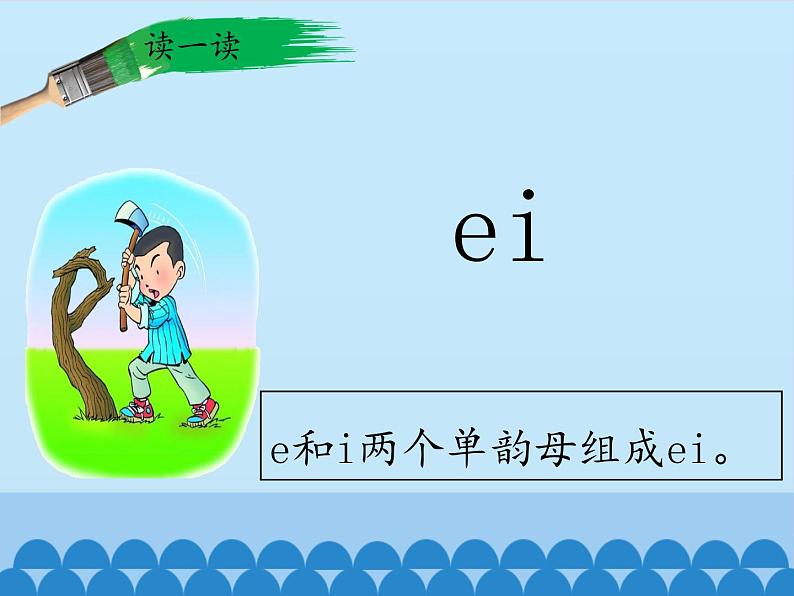 一年级上册语文 汉语拼音 9.ai ei ui(1) 课件 部编版 (五四制)04