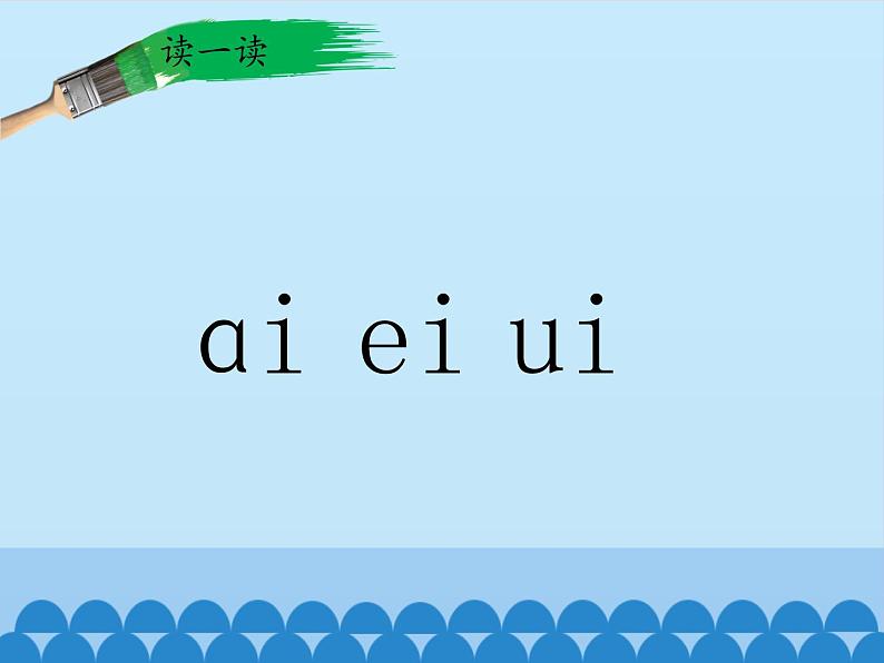 一年级上册语文 汉语拼音 9.ai ei ui(1) 课件 部编版 (五四制)06