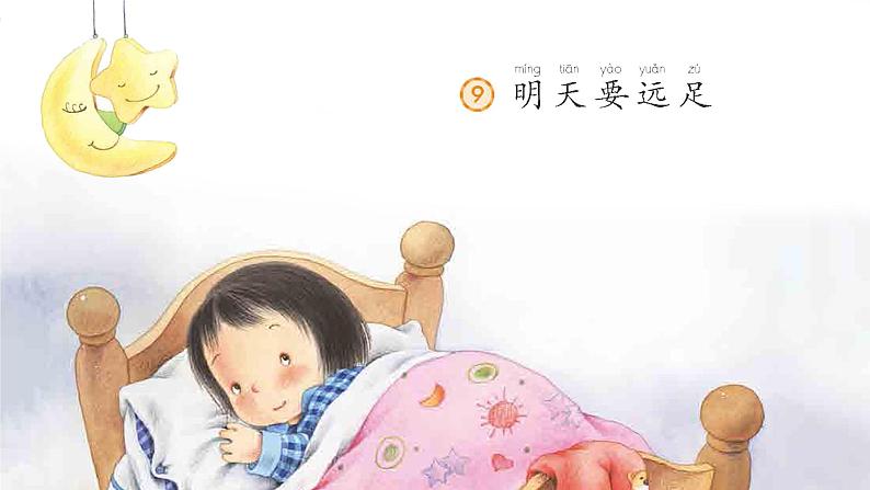 一年级上册语文 课文（二）9.《明天要远足》 课件 部编版 (五四制)01