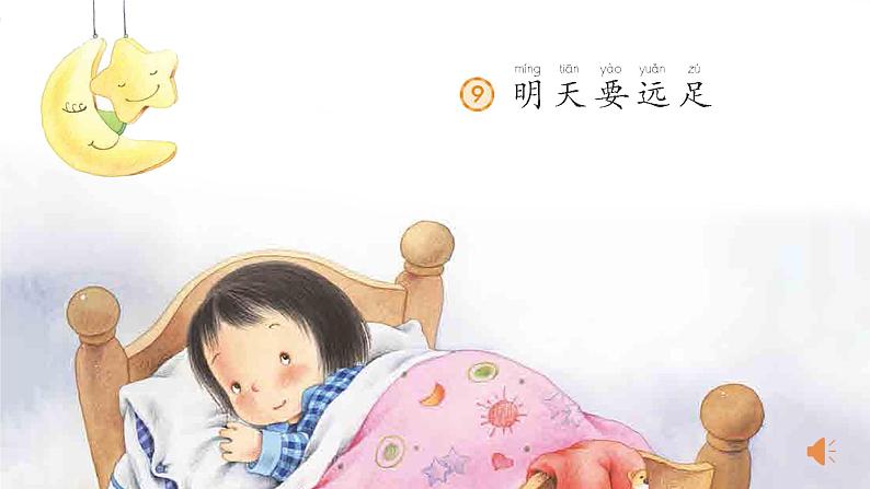 一年级上册语文 课文（二）9.《明天要远足》 课件 部编版 (五四制)07