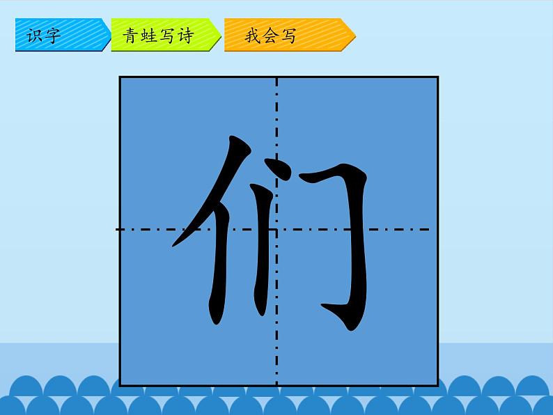 一年级上册语文 课文（二）7.青蛙写诗 课件 部编版 (五四制)08