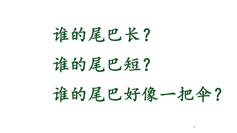 一年级上册语文 课文（二）6.比尾巴第二课时 课件 部编版 (五四制)第4页