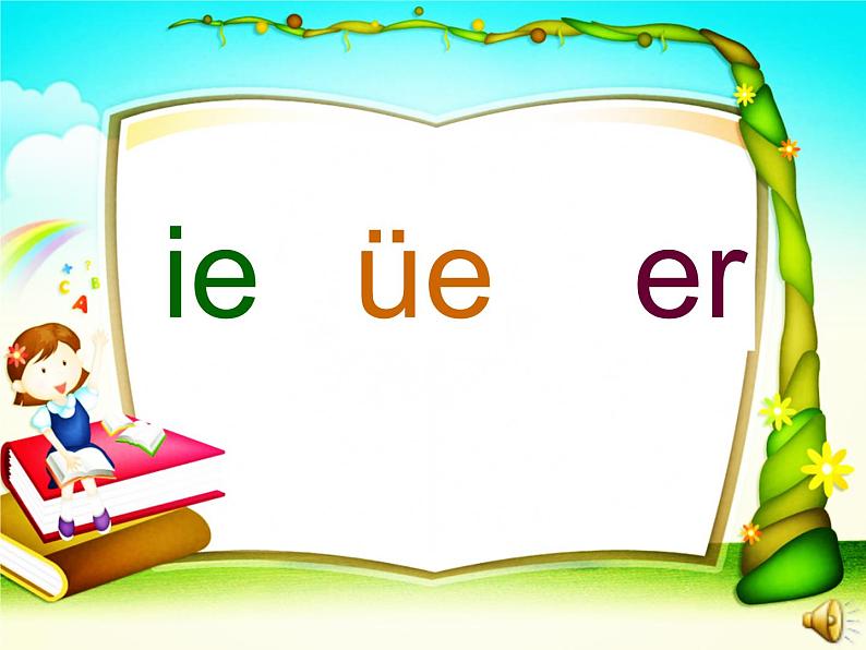 一年级上册语文 汉语拼音 11.ie ue er 课件 部编版 (五四制)01