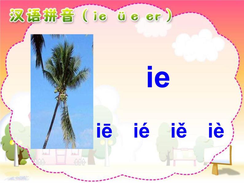 一年级上册语文 汉语拼音 11.ie ue er 课件 部编版 (五四制)05
