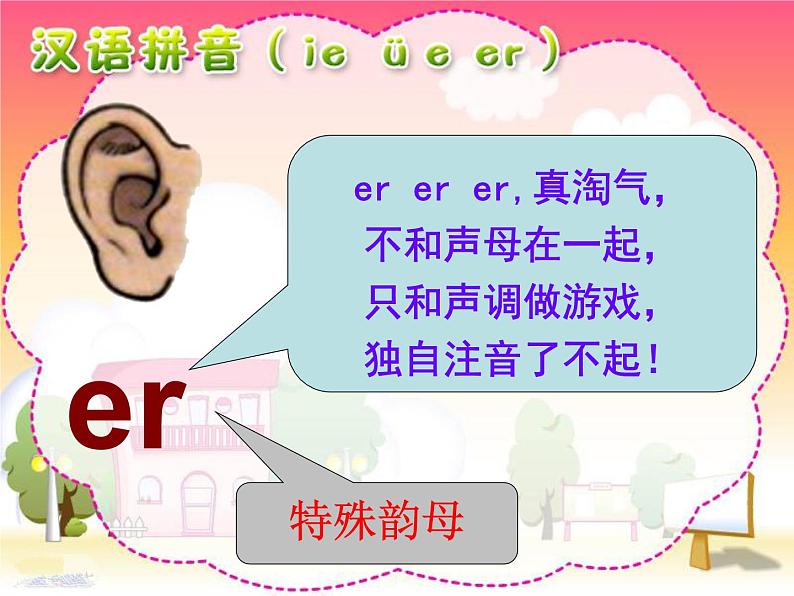 一年级上册语文 汉语拼音 11.ie ue er 课件 部编版 (五四制)08