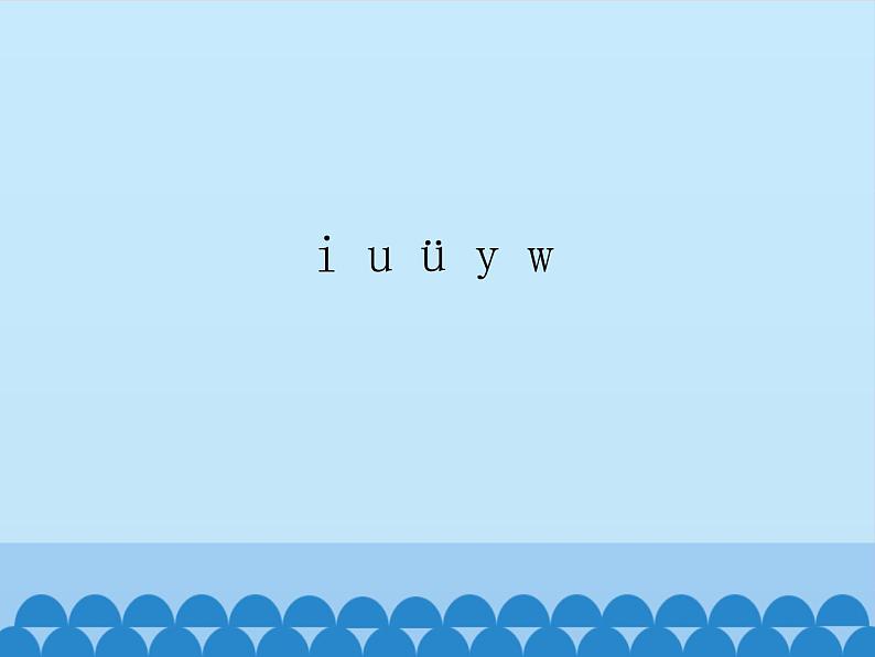 一年级上册语文 汉语拼音 2.i u ü y w 课件 部编版 (五四制)01