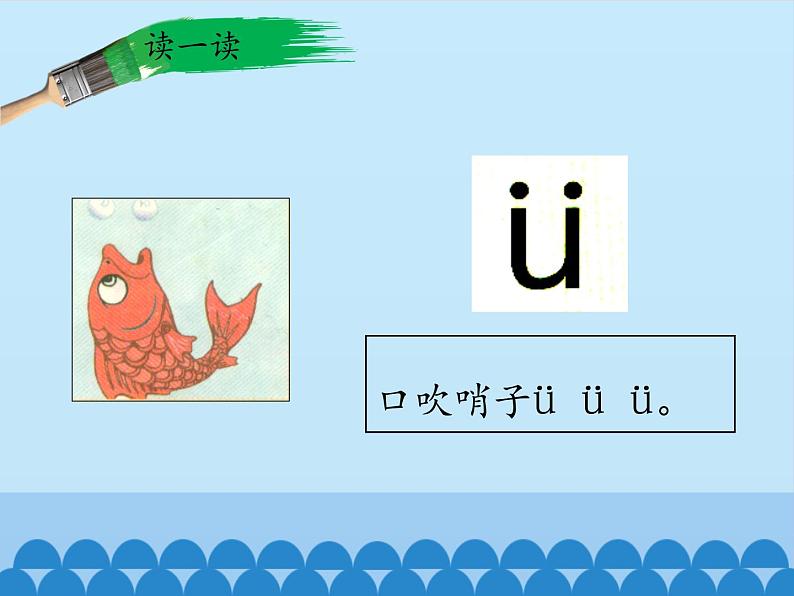 一年级上册语文 汉语拼音 2.i u ü y w 课件 部编版 (五四制)05