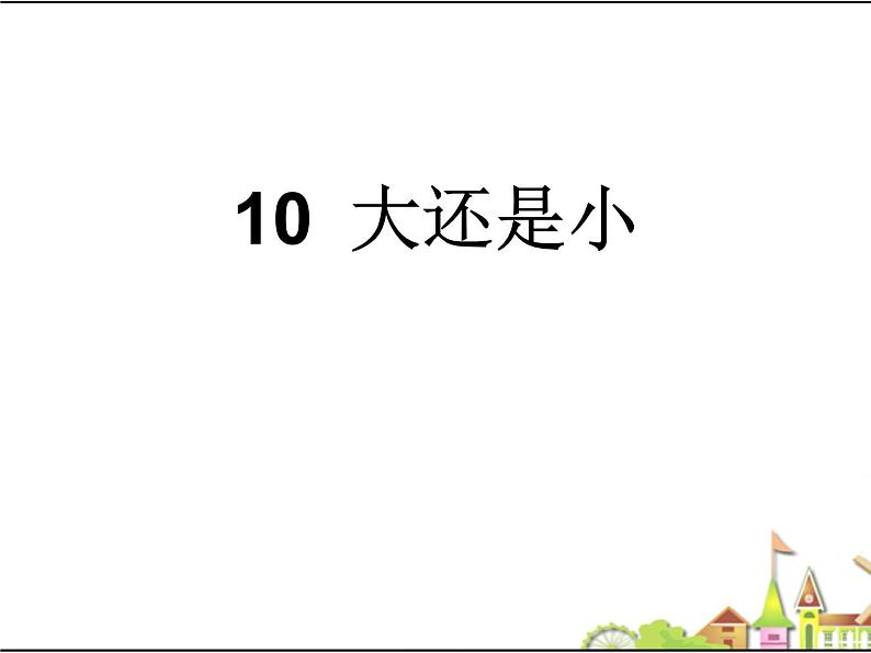 一年级上册语文 课文（二）10.大还是小课件 课件 部编版 (五四制)第1页