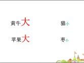 一年级上册语文 课文（二）10.大还是小课件 课件 部编版 (五四制)