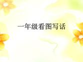 一年级上册语文 看图写话 课件 部编版 (五四制)