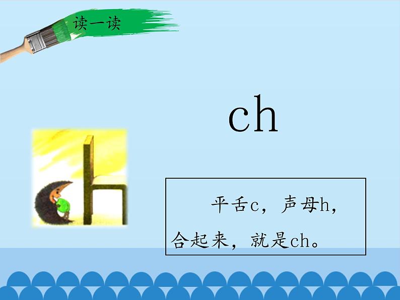 一年级上册语文 汉语拼音 8.zh ch sh r 课件 部编版 (五四制)04