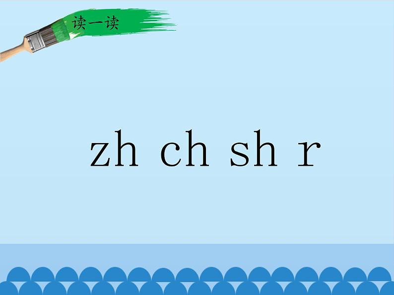 一年级上册语文 汉语拼音 8.zh ch sh r 课件 部编版 (五四制)07