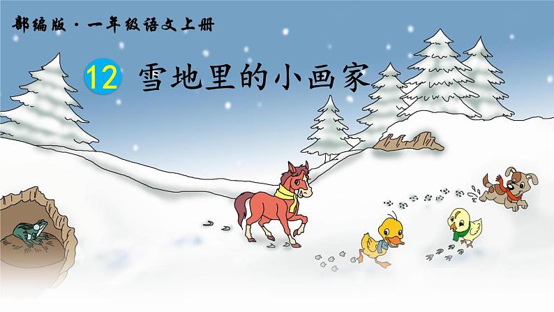 一年级上册语文 课文（二）12.雪地里的小画家 (2) 课件 部编版 (五四制)02