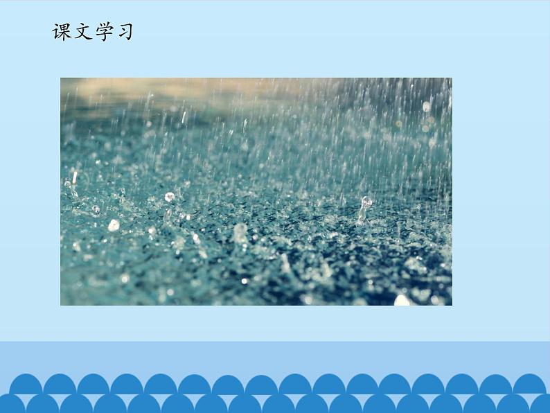 一年级上册语文 课文（二）8.雨点儿 课件 部编版 (五四制)08