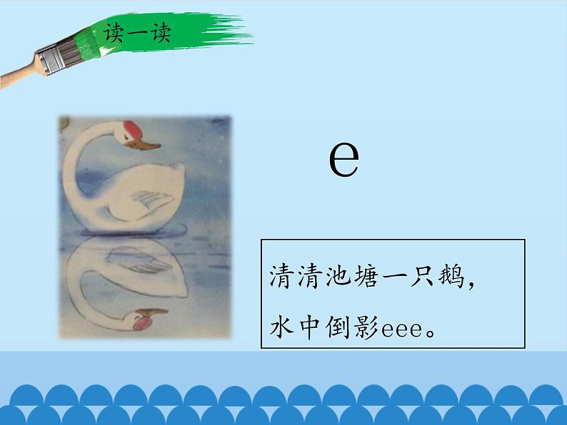 一年级上册语文 汉语拼音 1.a o e 课件 部编版 (五四制)07