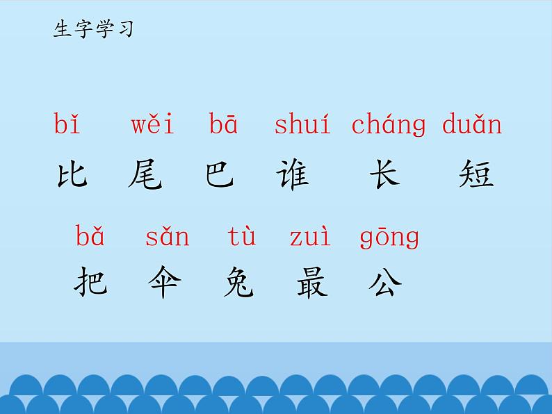 一年级上册语文 课文（二）6.比尾巴(1) 课件 部编版 (五四制)04