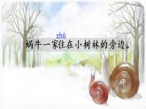 一年级上册语文 课文（二）14.《小蜗牛》 课件 部编版 (五四制)