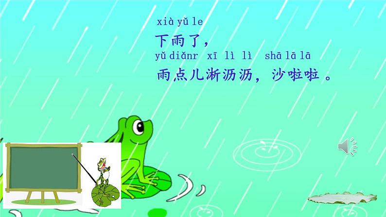 一年级上册语文 课文（二）7.《青蛙写诗》 课件 部编版 (五四制)07