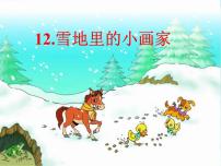 2021学年12 雪地里的小画家课文ppt课件