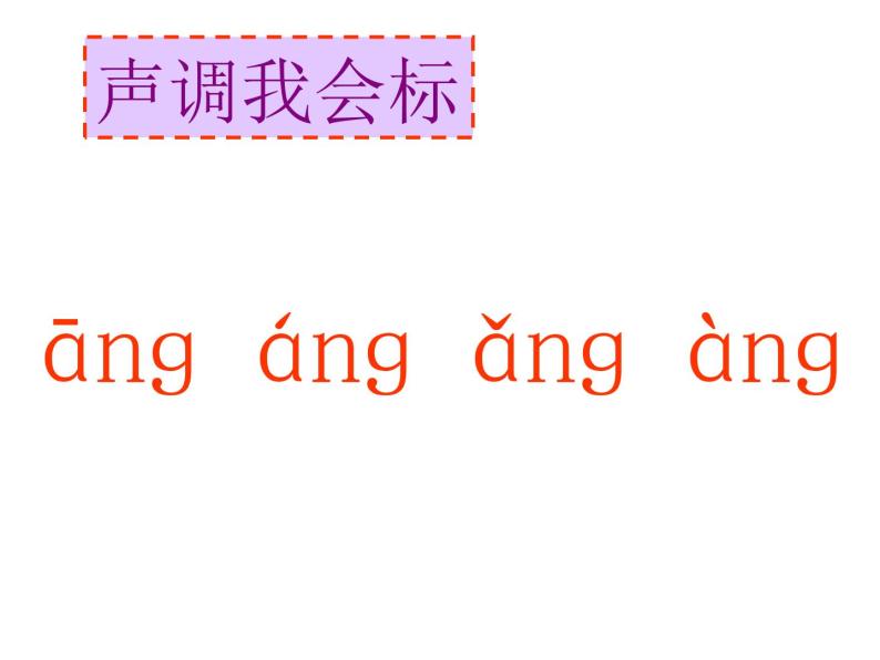 一年级上册语文 汉语拼音 13.ang eng ing ong 课件 部编版 (五四制)05