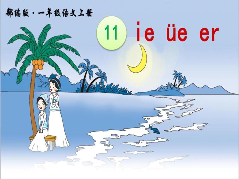 一年级上册语文 汉语拼音 11.《ie üe er》 课件 部编版 (五四制)01