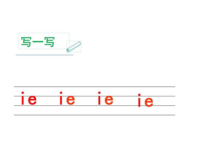 一年级上册语文 汉语拼音 11.《ie üe er》 课件 部编版 (五四制)08